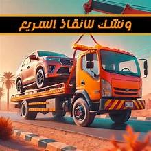 كيف يساعد ونش إنقاذ السخنة في تقليل التوتر أثناء الأعطال